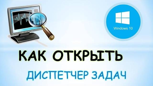 Как открыть диспетчер задач Как открыть диспетчер задач