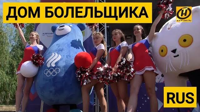 А что у россиян? Дежурная по городу пробралась в российский Дом болельщика на II Европейских играх А что у россиян? Дежурная по городу пробралась в российский Дом болельщика на II Европейских играх