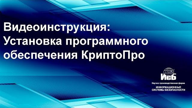 Инструкция - Установка ПО КриптоПро Инструкция - Установка ПО КриптоПро