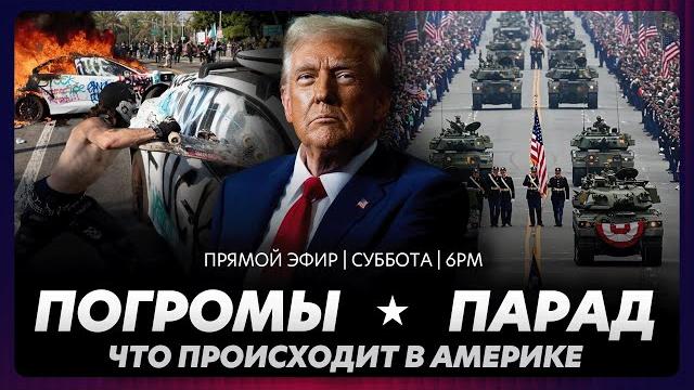 Парад Трампа в Вашингтоне / погромы и протесты в США Парад Трампа в Вашингтоне / погромы и протесты в США