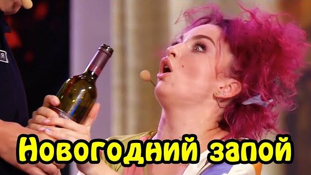 Новогодний запой! Старый новый год 2021, праздник когда нужно остановиться | Видео приколы 2021 Новогодний запой! Старый новый год 2021, праздник когда нужно остановиться | Видео приколы 2021