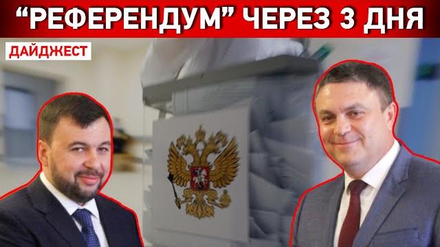 Удары по Славянску и Бахмуту. Россию готовят к мобилизации? Все “референдумы” через 3 дня Удары по Славянску и Бахмуту. Россию готовят к мобилизации? Все “референдумы” через 3 дня