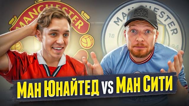Фанат Ман Сити сказал: РОНАЛДУ - НЕ ЛУЧШИЙ ИГРОК АПЛ | МАНЧЕСТЕР СИТИ против МАНЧЕСТЕР ЮНАЙТЕД Фанат Ман Сити сказал: РОНАЛДУ - НЕ ЛУЧШИЙ ИГРОК АПЛ | МАНЧЕСТЕР СИТИ против МАНЧЕСТЕР ЮНАЙТЕД