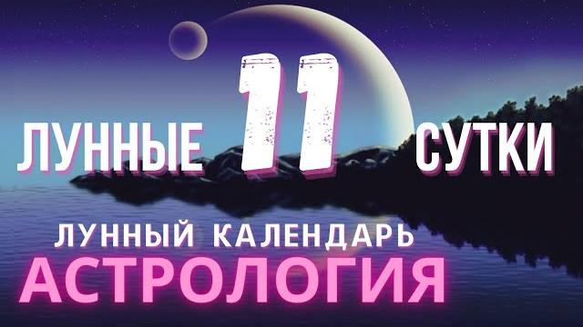 11 ЛУННЫЙ ДЕНЬ КАКОЙ СЕГОДНЯ ЛУННЫЙ ДЕНЬ 11 ЛУННЫЙ ДЕНЬ КАКОЙ СЕГОДНЯ ЛУННЫЙ ДЕНЬ
