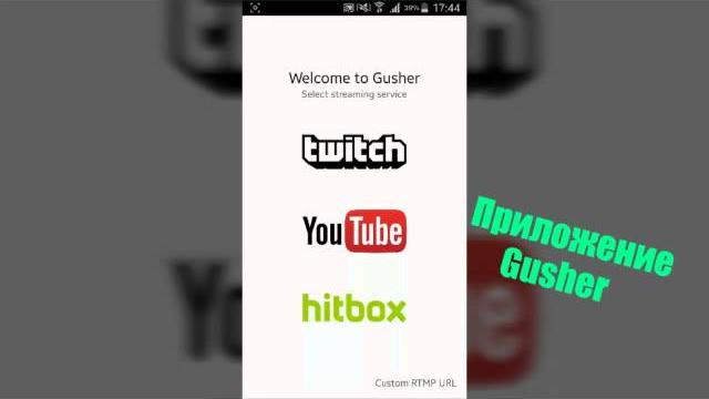 Gusher-Приложение для стрима с телефона! Gusher-Приложение для стрима с телефона!