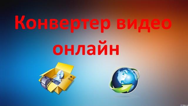 Онлайн конвертер видео в любые форматы Онлайн конвертер видео в любые форматы