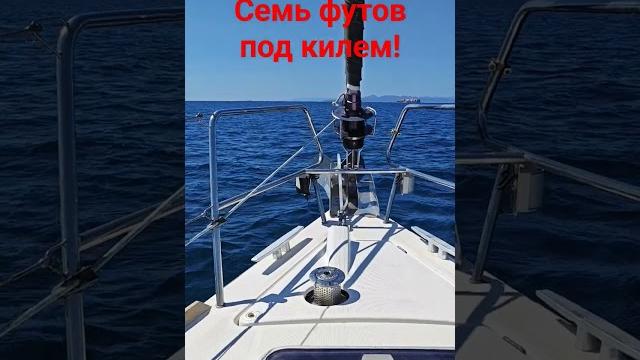 Семь футов под килем. Семь футов под килем.