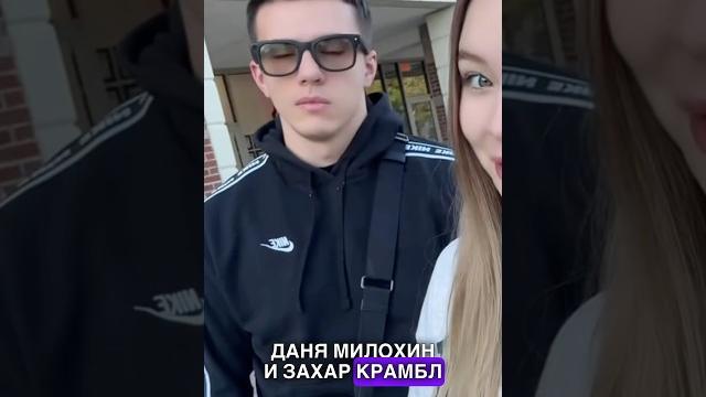 У ЗАХАРА КРАМБЛ КУКИ И ДАНИ МИЛОХИНА БУДЕТ БОЙ? #данямилохин #милохин #захаркрамблкуки У ЗАХАРА КРАМБЛ КУКИ И ДАНИ МИЛОХИНА БУДЕТ БОЙ? #данямилохин #милохин #захаркрамблкуки