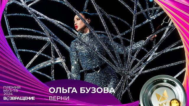 ОЛЬГА БУЗОВА — ВЕРНИ | ПРЕМИЯ МУЗ-ТВ 2024 ОЛЬГА БУЗОВА — ВЕРНИ | ПРЕМИЯ МУЗ-ТВ 2024
