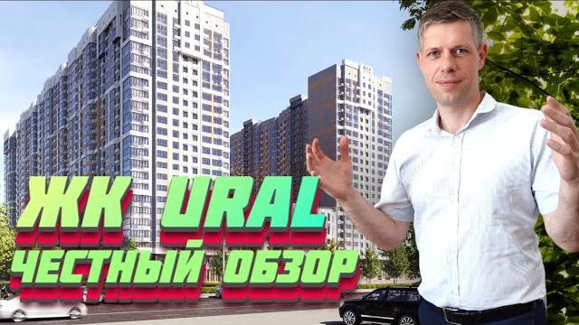 ПОЛЕЗНЫЙ ОБЗОР ЖК URAL (Урал) / Цены, Планировки, Инфраструктура / Новостройки Краснодара ПОЛЕЗНЫЙ ОБЗОР ЖК URAL (Урал) / Цены, Планировки, Инфраструктура / Новостройки Краснодара