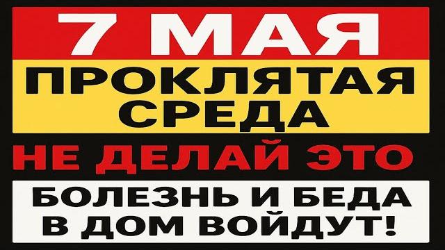7 мая Евсеев День. Что нельзя делать 7 мая Евсеев День. Народные традиции и приметы и суеверия. 7 мая Евсеев День. Что нельзя делать 7 мая Евсеев День. Народные традиции и приметы и суеверия.
