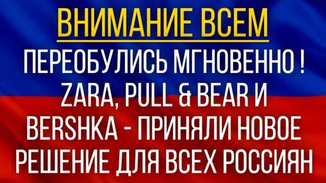 Переобулись мгновенно! Zara, Pull & Bear и Bershka приняли новое решение для всех россиян! Переобулись мгновенно! Zara, Pull & Bear и Bershka приняли новое решение для всех россиян!