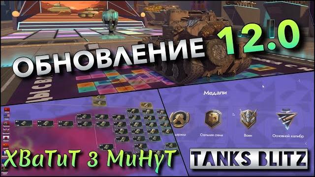 Tanks Blitz БОЛЬШОЕ ОБНОВЛЕНИЕ 12.0 НОВАЯ КАРТА И ЛУЧШИЕ ТАНКИ ДЛЯ НОВОЙ МЕДАЛИ ОСНОВНОЙ КАЛИБР️ Tanks Blitz БОЛЬШОЕ ОБНОВЛЕНИЕ 12.0 НОВАЯ КАРТА И ЛУЧШИЕ ТАНКИ ДЛЯ НОВОЙ МЕДАЛИ ОСНОВНОЙ КАЛИБР️