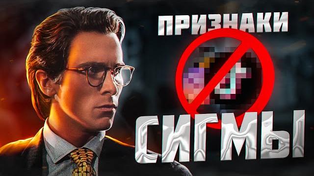 5 ПРИЗНАКОВ того, Что ТЫ Сигма - САМЕЦ 5 ПРИЗНАКОВ того, Что ТЫ Сигма - САМЕЦ