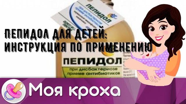 Пепидол для детей: инструкция по применению Пепидол для детей: инструкция по применению