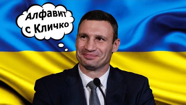 Алфавит с Виталием Кличко Алфавит с Виталием Кличко