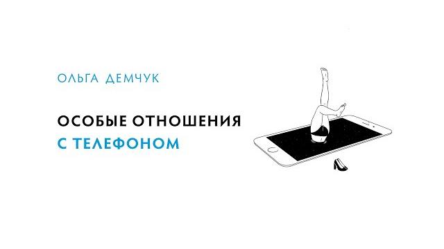 Особые отношения с телефоном Особые отношения с телефоном