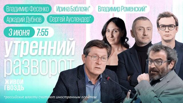 Как прошли новые переговоры в Стамбуле? Реакция РФ на диверсию СБУ. Ауслендер*, Надеждин, Фесенко Как прошли новые переговоры в Стамбуле? Реакция РФ на диверсию СБУ. Ауслендер*, Надеждин, Фесенко