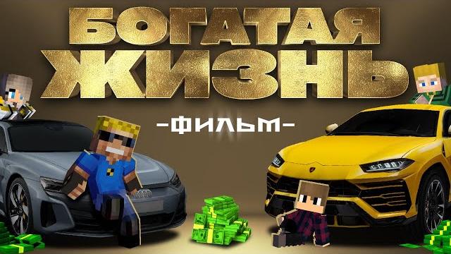 БОГАТАЯ ЖИЗНЬ - Майнкрафт фильм (целиком) БОГАТАЯ ЖИЗНЬ - Майнкрафт фильм (целиком)