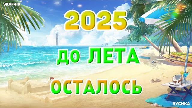 ОТСЧЕТ ДО ЛЕТА 2025! ОТСЧЕТ ДО ЛЕТА 2025!