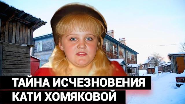 ПОКАЗЫВАЮТ МНЕ РАЗРЕЗАННОГО ПОПОЛАМ ЧЕЛОВЕКА- ВОТ ВАША ДОЧЬ. Тайна исчезновения Кати Хомяковой. ПОКАЗЫВАЮТ МНЕ РАЗРЕЗАННОГО ПОПОЛАМ ЧЕЛОВЕКА- ВОТ ВАША ДОЧЬ. Тайна исчезновения Кати Хомяковой.