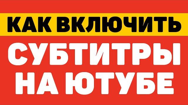 Как включить субтитры на ютубе Как включить субтитры на ютубе