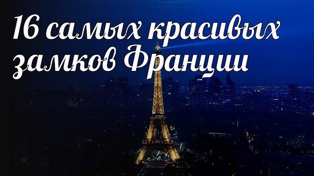 16 самых красивых замков Франции 16 самых красивых замков Франции