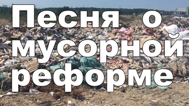 ШИЕС МУСОРНАЯ РЕФОРМА ДЕД АРХИМЕД ШИЕС МУСОРНАЯ РЕФОРМА ДЕД АРХИМЕД