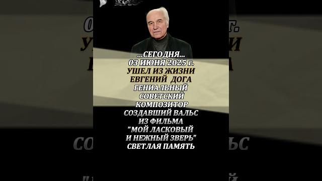 Евгений Дога советский и молдавский композитор Евгений Дога советский и молдавский композитор