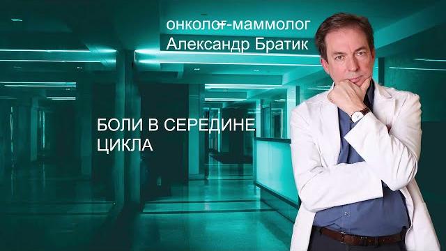 Боли в груди в середине цикла Боли в груди в середине цикла