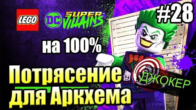 LEGO DC СуперЗлодеи {Super Villains} прохождение часть 28 — Потрясение для всего Аркхема на 100% LEGO DC СуперЗлодеи {Super Villains} прохождение часть 28 — Потрясение для всего Аркхема на 100%