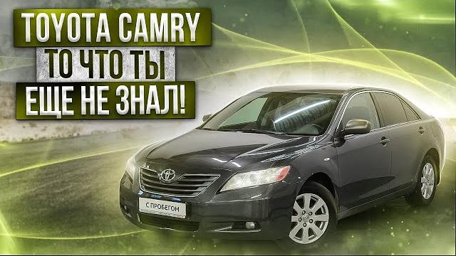 Это нужно знать до покупки Toyota Camry 40 кузов | Видео обзор от авто эксперта РДМ-Импорт. Это нужно знать до покупки Toyota Camry 40 кузов | Видео обзор от авто эксперта РДМ-Импорт.