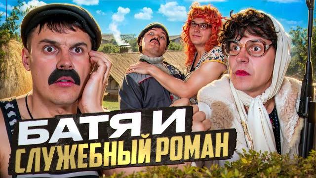 БАТЯ И СЛУЖЕБНЫЙ РОМАН : Я ПОДАЮ НА РАЗВОД! БАТЯ И СЛУЖЕБНЫЙ РОМАН : Я ПОДАЮ НА РАЗВОД!