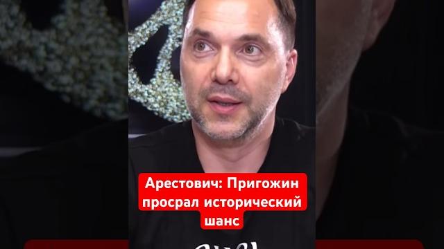 Арестович: Вагнеровцы были удивлены сливом Пригожина Арестович: Вагнеровцы были удивлены сливом Пригожина