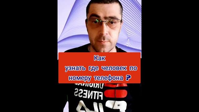 Как узнать где человек по номеру телефона ? Как узнать где человек по номеру телефона ?