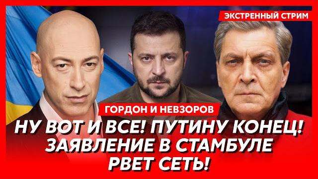 Невзоров. Жесть в Стамбуле, Зеленский размазал Путина, Трамп взбесился, Путин в истерике, блокада РФ Невзоров. Жесть в Стамбуле, Зеленский размазал Путина, Трамп взбесился, Путин в истерике, блокада РФ