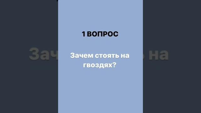 Зачем стоять на гвоздях? #шортс #shorts Зачем стоять на гвоздях? #шортс #shorts