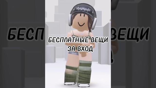 БЕСПЛАТНЫЕ ВЕЩИ ЗА ВХОД⭐️В РОБЛОКС! у меня новый скин #roblox #подпишись #врекомендации БЕСПЛАТНЫЕ ВЕЩИ ЗА ВХОД⭐️В РОБЛОКС! у меня новый скин #roblox #подпишись #врекомендации