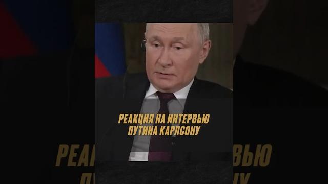 Интервью Путина Карлсону: реакция без цензуры || #Путин #Карлсон #ТакерКарлсон #ВладимирПутин Интервью Путина Карлсону: реакция без цензуры || #Путин #Карлсон #ТакерКарлсон #ВладимирПутин