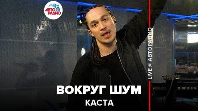 Каста* - Вокруг Шум (LIVE @ Авторадио) Каста* - Вокруг Шум (LIVE @ Авторадио)