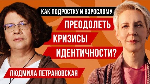 Психолог Людмила Петрановская // Татьяна Лазарева Психолог Людмила Петрановская // Татьяна Лазарева