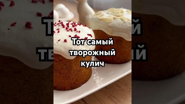 #творожныйкулич #кулич #куличи #пасха #рецепты #shorts #готовка #рекомендации #еда #выпечка #food #творожныйкулич #кулич #куличи #пасха #рецепты #shorts #готовка #рекомендации #еда #выпечка #food