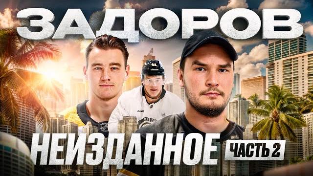 ЗАДОРОВ: про бизнес в США / влияние МАККИННОНА / Кто будущая звезда из России? НЕИЗДАННОЕ ЗАДОРОВ: про бизнес в США / влияние МАККИННОНА / Кто будущая звезда из России? НЕИЗДАННОЕ
