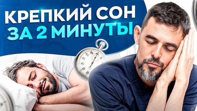 Как уснуть за 2 минуты. Секретная методика! Как уснуть за 2 минуты. Секретная методика!