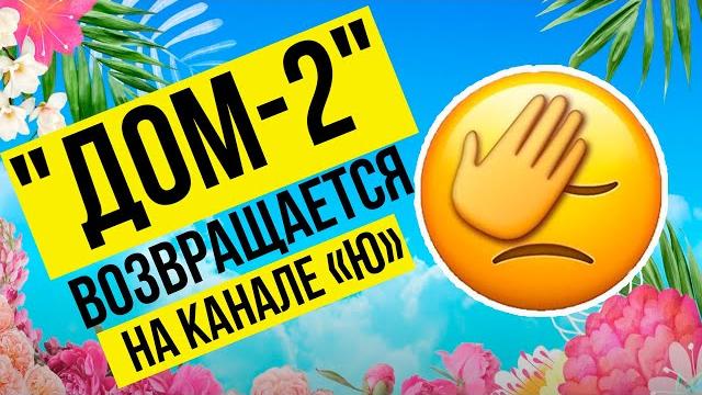 ДОМ 2 возвращается на канале Ю ДОМ 2 возвращается на канале Ю