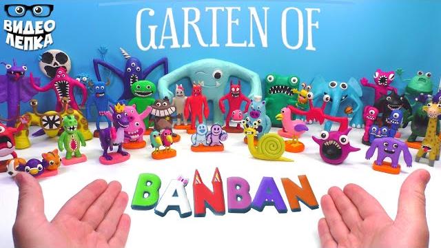 Лепим БОССОВ GARTEN OF BANBAN Гартен оф Банбан Видео Лепка Лепим БОССОВ GARTEN OF BANBAN Гартен оф Банбан Видео Лепка