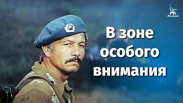 В зоне особого внимания (FullHD, боевик, реж. Андрей Малюков, 1977 г.) В зоне особого внимания (FullHD, боевик, реж. Андрей Малюков, 1977 г.)