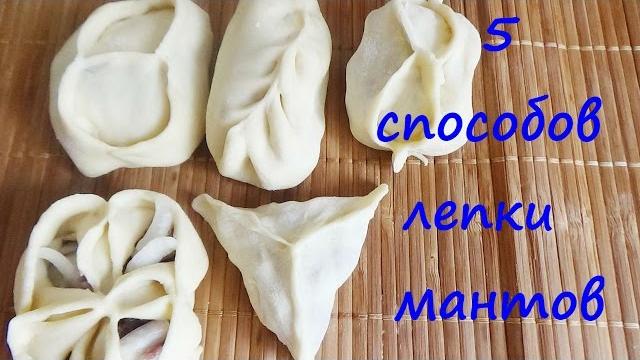 5 способов лепки мантов 5 способов лепки мантов