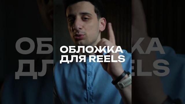 Как сделать крутую обложку для рилс за 15 секунд Как сделать крутую обложку для рилс за 15 секунд