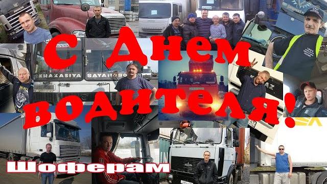 С Днём Водителя друзья! С Днём Водителя друзья!